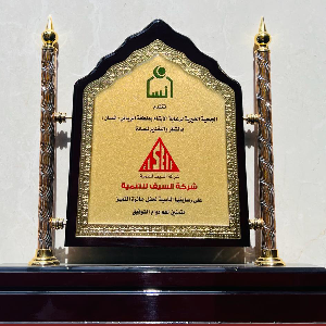 شهادة تقدير وجائزة إنجاز — شركة السيف للتطوير والمقاولات (12)