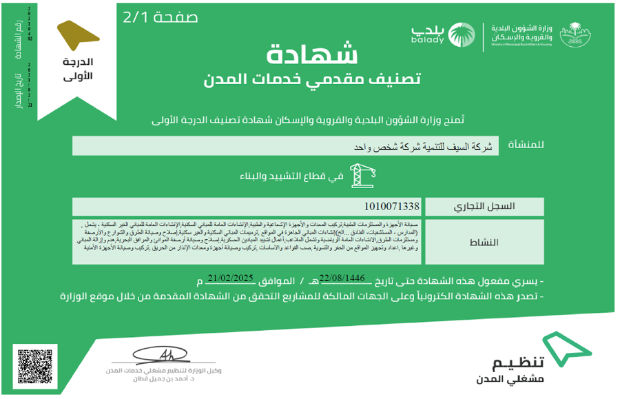 الدرجة الأولى — مقدمي خدمات المدن