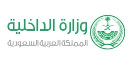 وزارة الداخلية